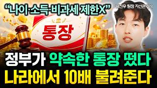 "나이·소득·비과세 제한X" 정부가 약속한 통장 떴다. 나라에서 10배 불려줍니다 | 남진우 자산관리사 2부