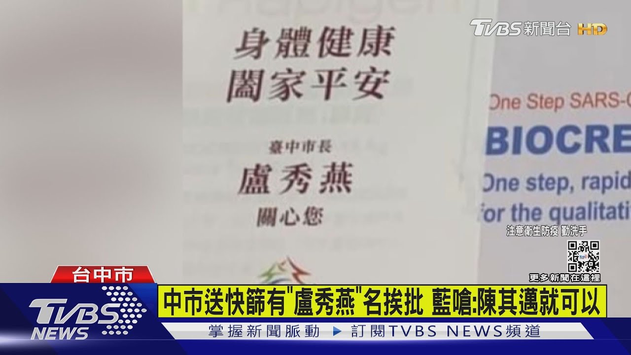 中市送快篩有「盧秀燕」名挨批 藍嗆:陳其邁就可以
