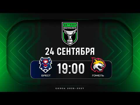 Брест - Гомель | 24.09.2026 | Betera-Экстралига | Прямая трансляция