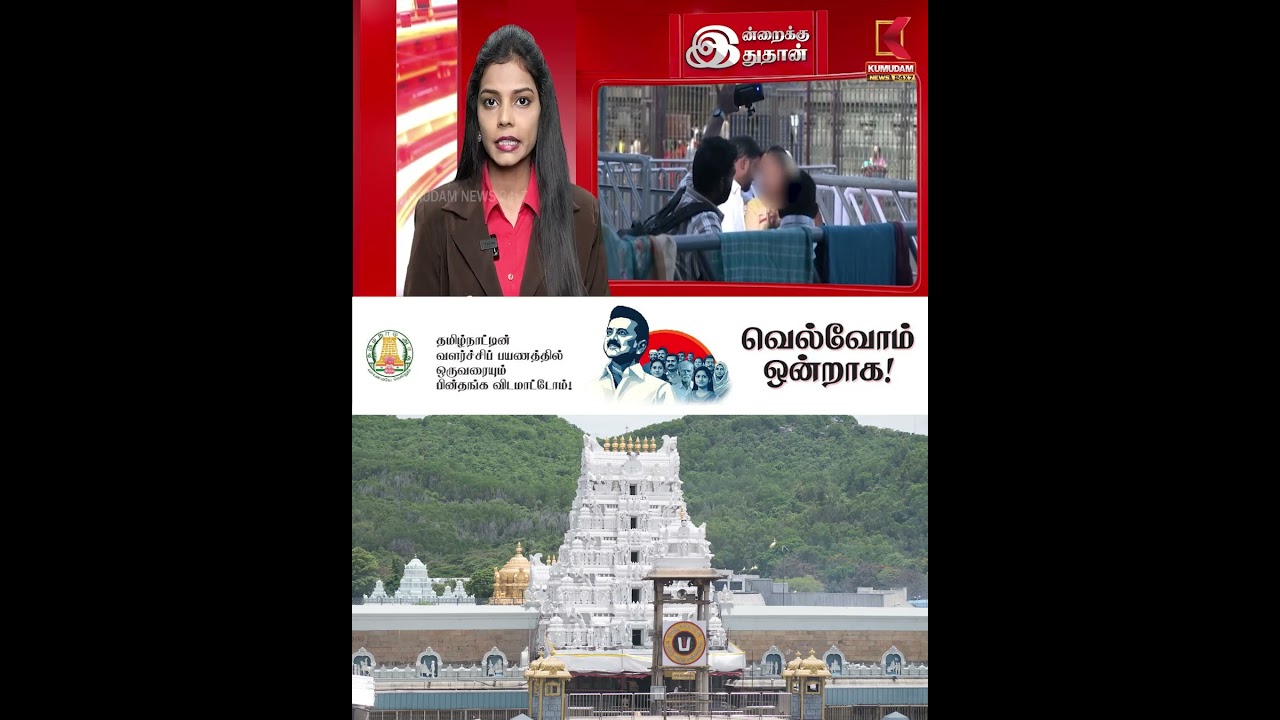 ஏழுமலையான் கோயில் முன்பு புதுமண தம்பதி செய்த செயல் | Tirupati Temple Photo Shoot | Kumudam News