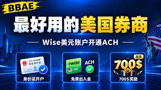 BBAE！最好用的美国券商｜Wise美元账户开通ACH｜身份证开户｜免费出入金｜最高700美元奖励
