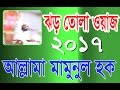 Maulana Mamunul Haque Bangla Waz New Bangla New Waz