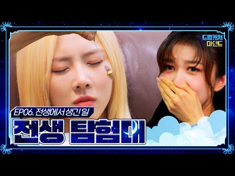 [#DreamcatcherMind] EP06. Stories from past lives 'Past Life Exploration'