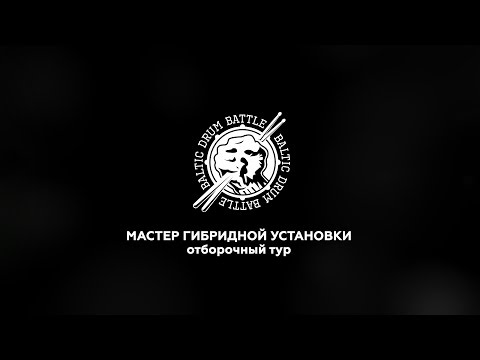 Baltic Drum Battle СПб спецноминация "Гибрид" 2014