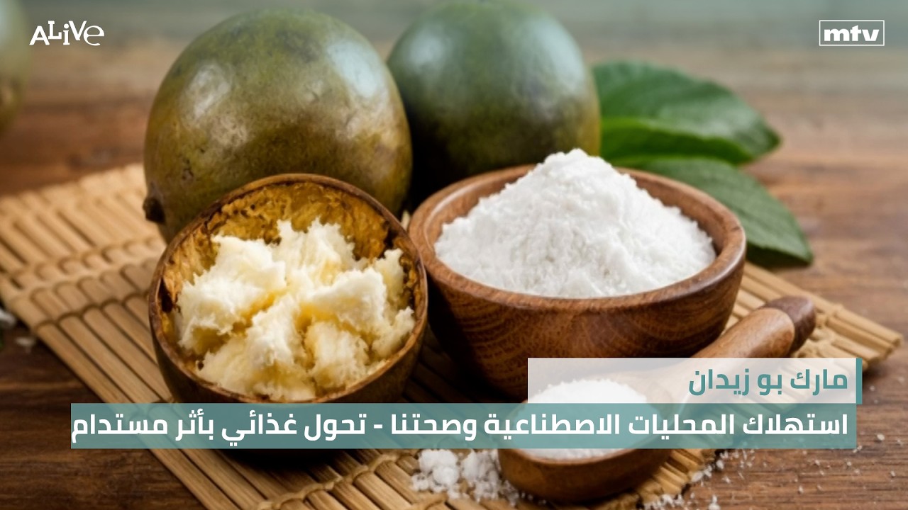 مارك بو زيدان - استهلاك المحليات الاصطناعية وصحتنا - رمضان والصوم: تحول غذائي 