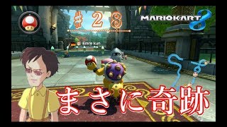 【♯２８】奇跡の３コンボを決めていくぅ～【マリオカート８】