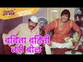 बबिता वहिनी तरी बोल अशोक सराफ आणि निळू