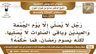 [562 -954] رجل لا يصلي إلا يوم الجمعة والعيدين وباقي الصلوات لا يصليها، لكنه يصوم رمضان، فما حكمه؟
