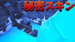 【フォートナイト】氷の中から無料の秘密スキンが現れた!!