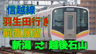 【前面展望】信越線 新潟～越後石山　430M 羽生田行きE129系