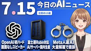 【#AIニュース】OpenAIの初ハードは画面なしスピーカー型か！富士通が次世代Rubin対応AIサーバーを国内生産へ | 2026.07.15 | No.129