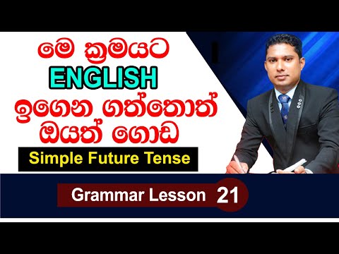 Simple Future Tense 03 | Active Voice Tenses in Sinhala | English grammar lesson