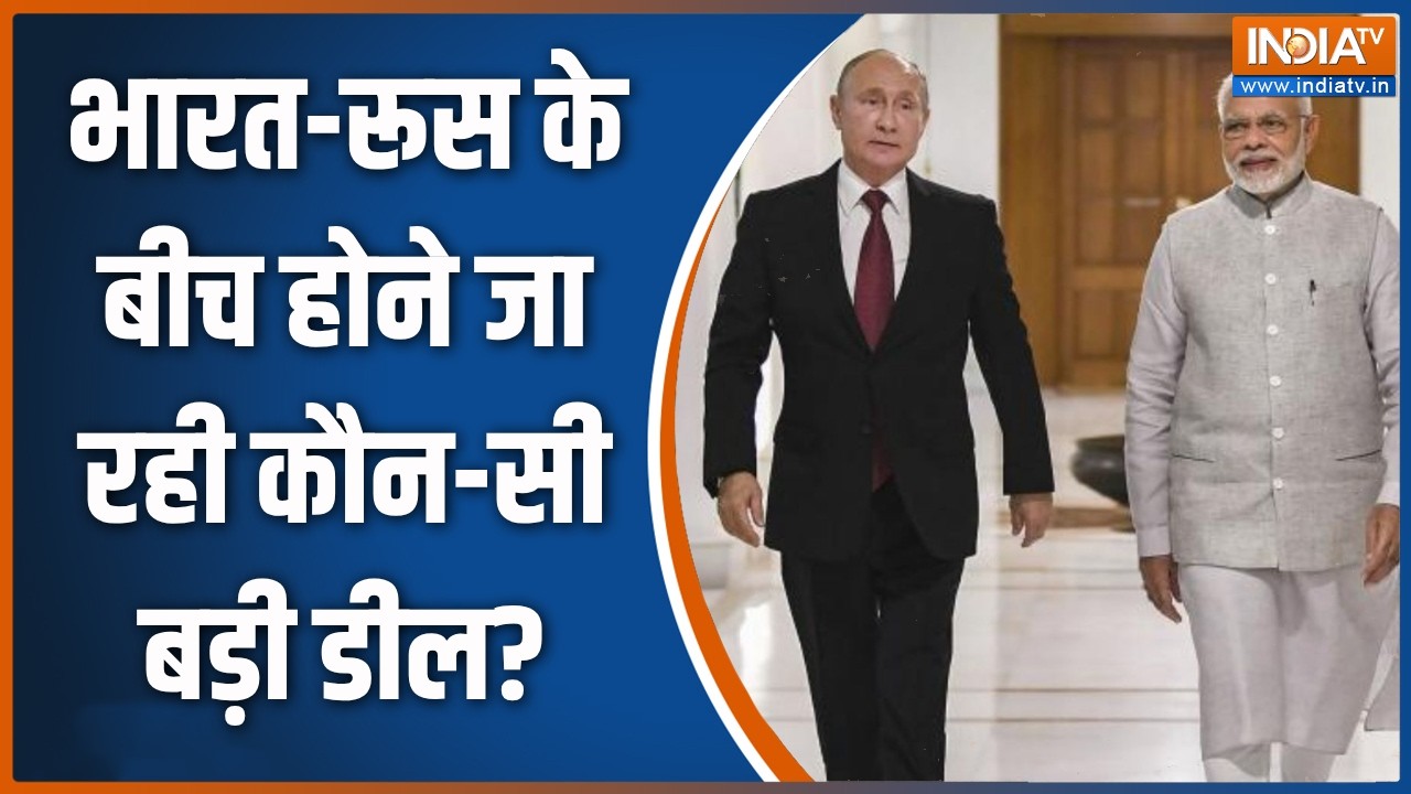 Vladimir Putin India Visit: भारत-रूस के बीच होने जा रही कौन-सी बड़ी डील? | PM
