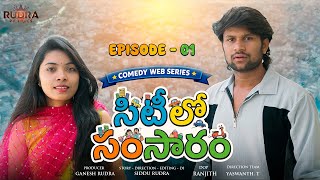 Download lagu city lo samsaram weberies || episode 1 || telugu comedy webseries || mahesh | sindhu | siddu rudra | mp3 Download lagu city lo samsaram weberies || episode 1 || telugu comedy webseries || mahesh | sindhu | siddu rudra | mp3