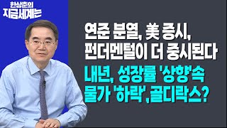 헉!다우, 연준 회의 직후 650p 급등?ㅣ예측 시기도 아닌데 왜美·中 성장률 갑자기 올리나?ㅣ 한상춘 한국…
