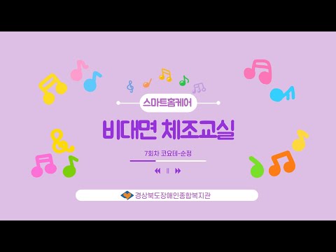 2025년 스마트홈케어 비대면체조교실 7회차(코요테-순정)