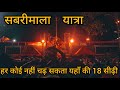 Sabarimala Yatra Full Journey Hardest Yatra Of India Full Details In Hindi