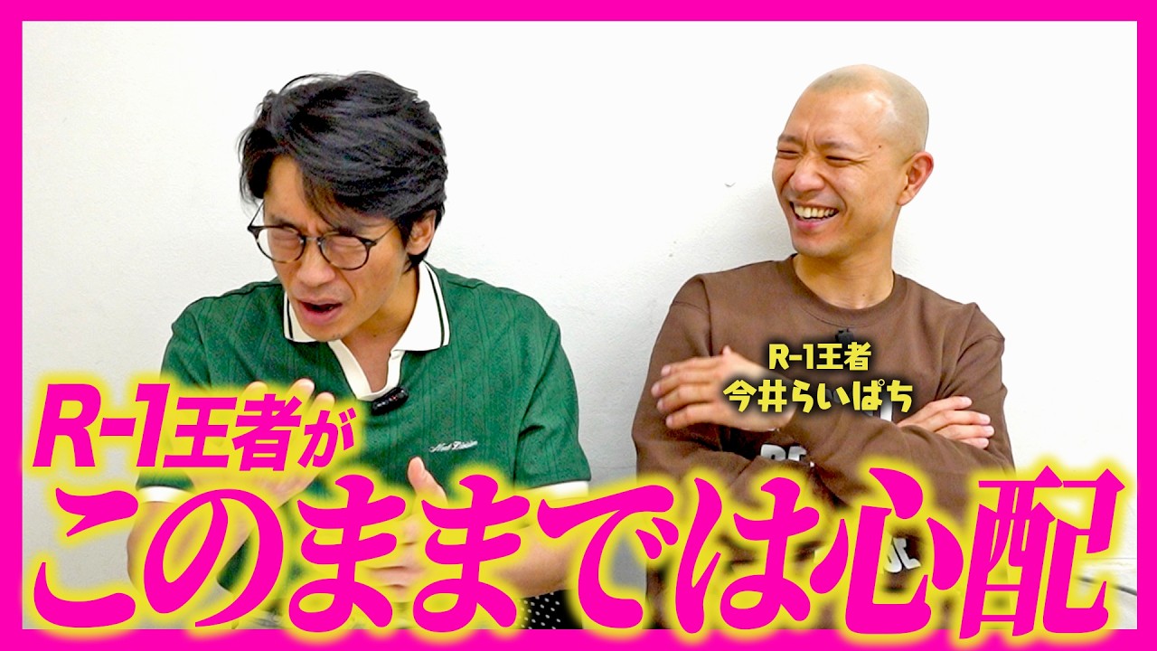 【祝R-1王者】今井らいぱちの今後の懸念材料