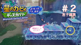 #2【カービィ スターリーワールド】息子実況＆編集