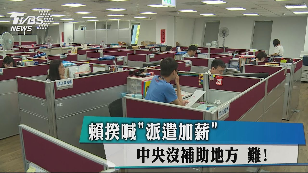賴揆喊「派遣加薪」中央沒補助地方 難!