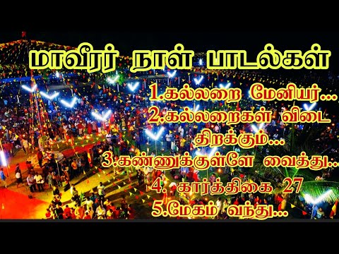 மாவீரர் நாள் பாடல்கள் - கண்கலங்க வைத்த துயிலுமில்லத்தின் காட்சி #கார்த்திகை_27 #மாவீரர் #DroneView