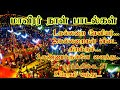 மாவீரர் நாள் பாடல்கள் கண்கலங்க வைத்த