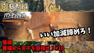【三国志14PKCE】張楊：晋陽から天下を目指せ！#10【ゆっくり実況】