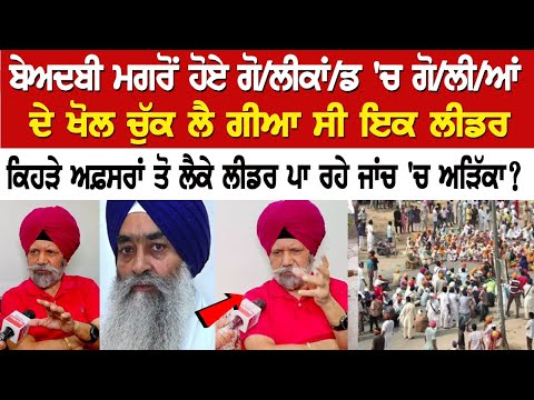 Beadbi ਮਗਰੋਂ ਹੋਏ Goli kand 'ਚ ਗੋ/ਲੀ/ਆਂ ਦੇ ਖੋਲ ਚੁੱਕ ਲੈ ਗੀਆ ਸੀ ਇਕ Leader, ਕਿਹੜੇ ਅਫ਼ਸਰਾਂ ਤੋ ਲੈਕੇ ਲੀਡਰ