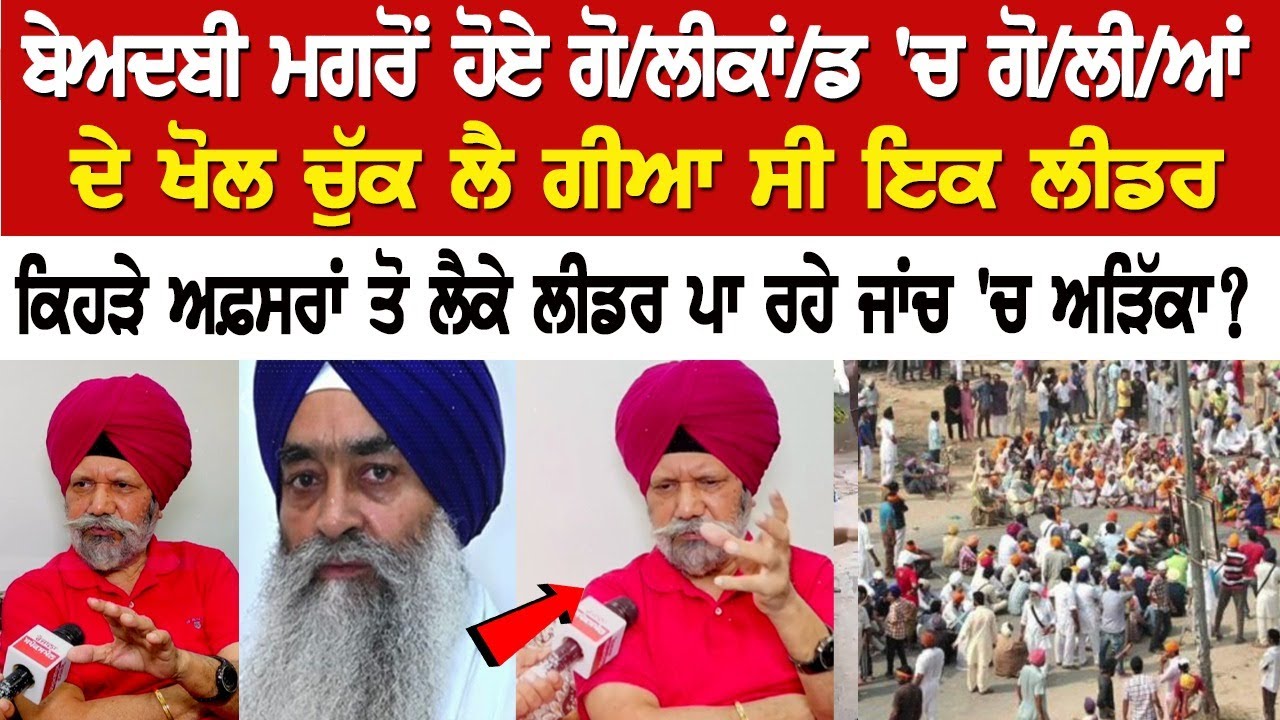 Beadbi ਮਗਰੋਂ ਹੋਏ Goli kand 'ਚ ਗੋ/ਲੀ/ਆਂ ਦੇ ਖੋਲ ਚੁੱਕ ਲੈ ਗੀਆ ਸੀ ਇਕ Leader, ਕਿਹੜੇ ਅਫ਼ਸਰਾਂ ਤੋ ਲੈਕੇ ਲੀਡਰ Beadbi ਮਗਰੋਂ ਹੋਏ Goli kand 'ਚ ਗੋ/ਲੀ/ਆਂ ਦੇ ਖੋਲ ਚੁੱਕ ਲੈ ਗੀਆ ਸੀ ਇਕ Leader, ਕਿਹੜੇ ਅਫ਼ਸਰਾਂ ਤੋ ਲੈਕੇ ਲੀਡਰ