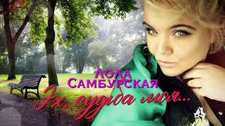 Лола Самбурская - Эх, судьба моя... (Single) 2021