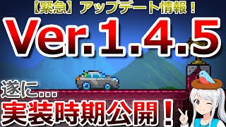【テラリア】緊急！ついにVer.1.4.5実装時期が公開...！最新アップデート情報について現段階で分かることまとめました！