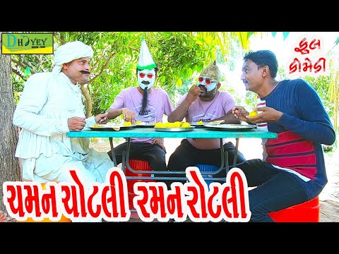Chaman Chotli-Raman Rotli ||ચમન ચોટલી રમન રોટલી ||Comedy Videol||Deshi Comedy।।Comedy Video ll