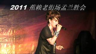 preview picture of video '2011 蕉赖老街场盂兰胜会，李惠芳 - 我是一只小小鸟'