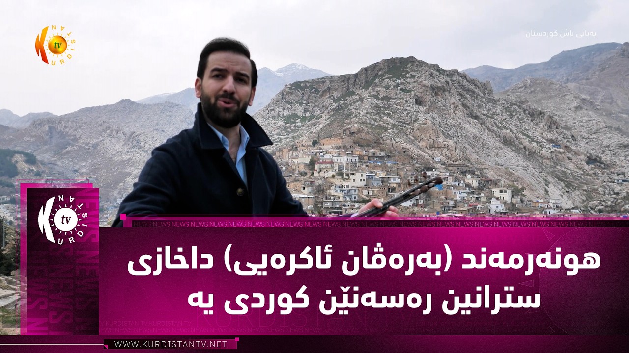 ڤیدیۆ | هونه‌رمه‌ند (به‌ره‌ڤان ئاكره‌یی) داخازی سترانین ره‌سه‌نێن كوردی یه‌