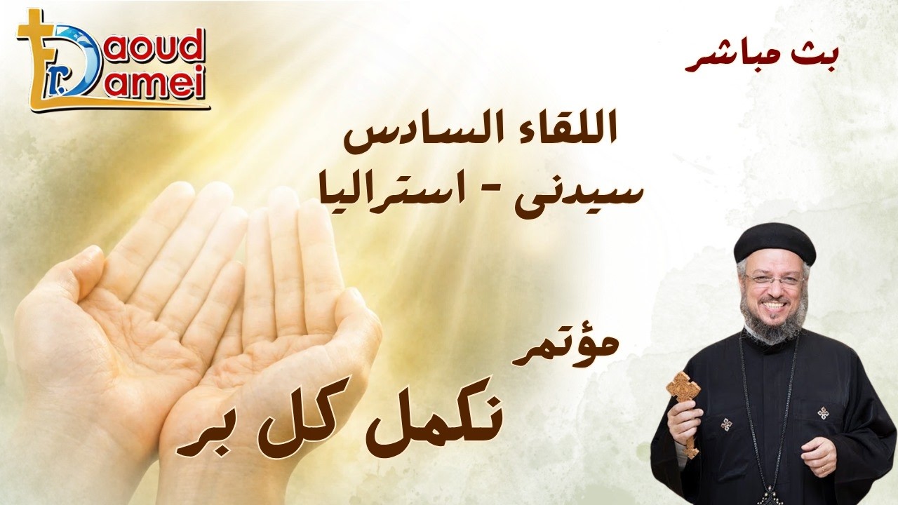 بث مباشر - اللقاء السادس - مؤتمر نكمل كل بر - سيدني أستراليا - أبونا داود لمعي