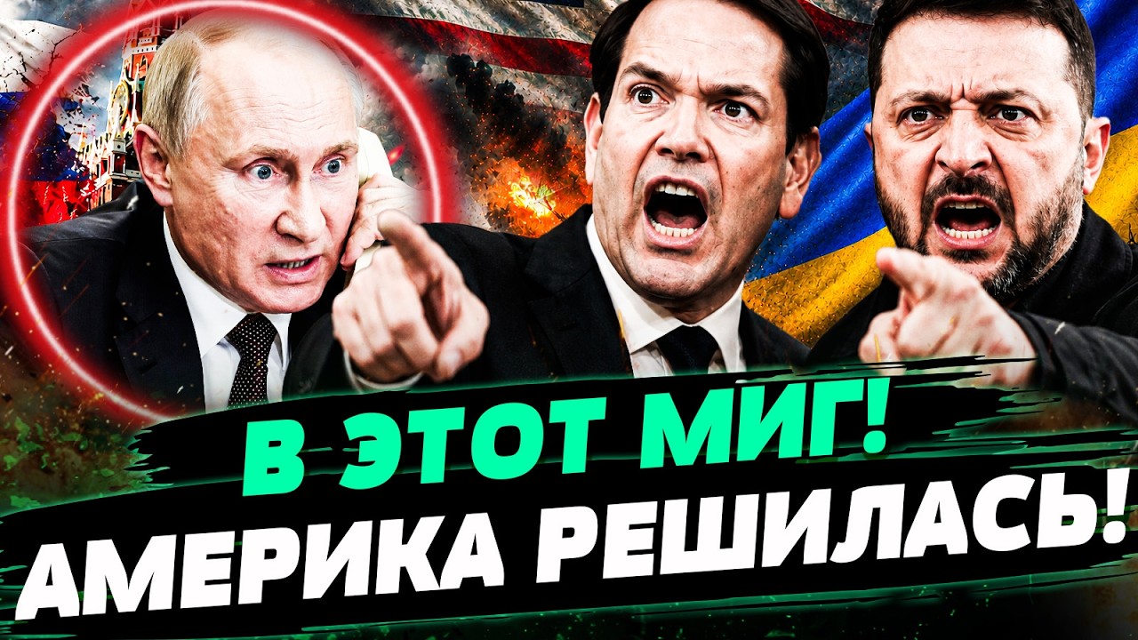 💥В ЭТИ МИНУТЫ! ЗАЯВЛЕНИЕ РУБИО ШОКИРОВАЛО ВСЕХ! США РАСКРЫЛИ НЕМЫСЛИМОЕ! ПО?