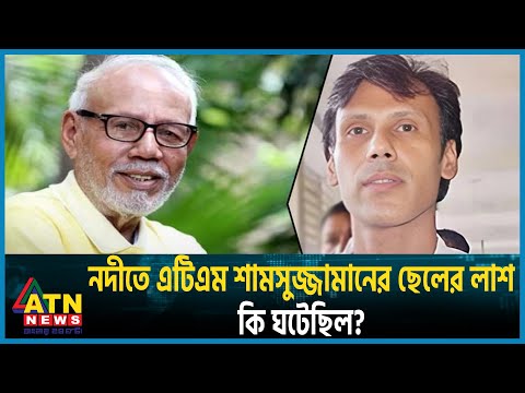 নদীতে এটিএম শামসুজ্জামানের ছেলের লা শ, কি ঘটেছিল? | Son Of A.T.M. Shamsuzzaman | Barishal | ATN News
