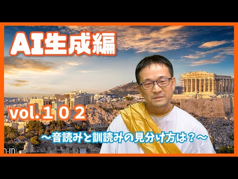 Vol.１０２ 音読みと訓読みの見分け方は？ AI生成編
