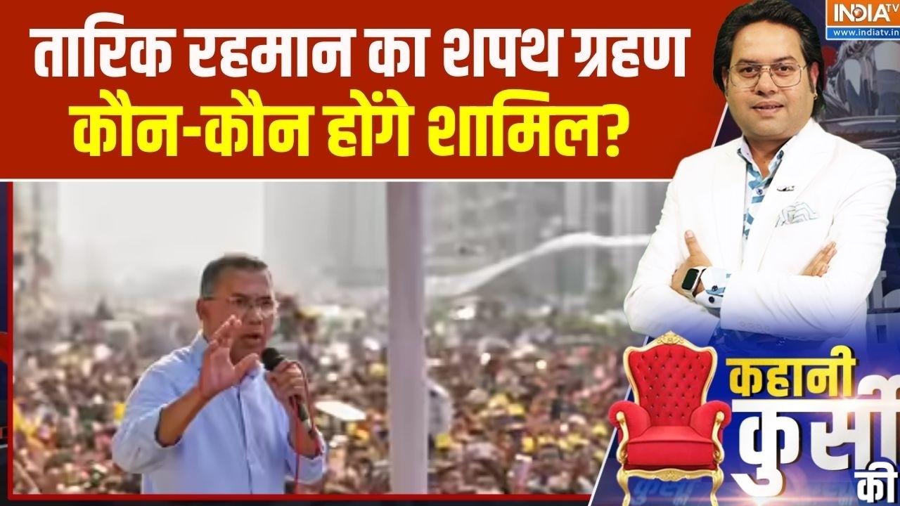 Tarique Rehman Oath : बांग्लादेश में 17 फरवरी को तारिक रहमान का शपथ ?