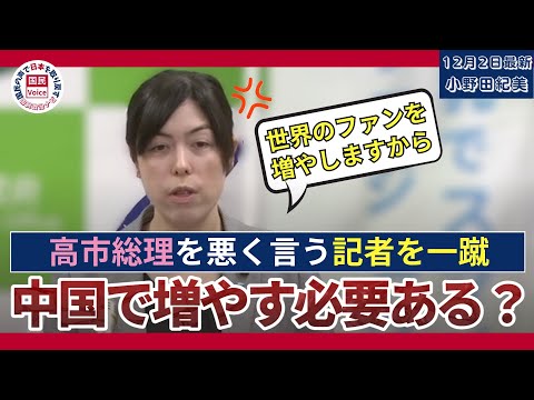 【小野田大臣】中国でのイベント中止について失言を引き出そうとする記者を一蹴!!【大臣会見切り抜き】#政治ニュース #小野田紀美 #記者会見 #小野田大臣 #高市早苗 #高市総理 #国会切り抜き