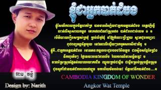ខ្ញុំជាអ្នកបាត់ដំបង អ៊ាម វន្នី