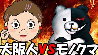 (最終回)大阪人VSモノクマ【ダンガンロンパ】