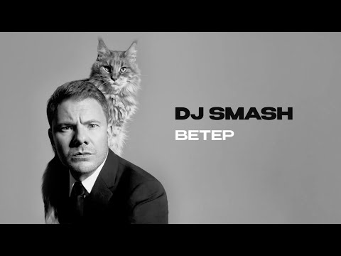 DJ SMASH — ВЕТЕР