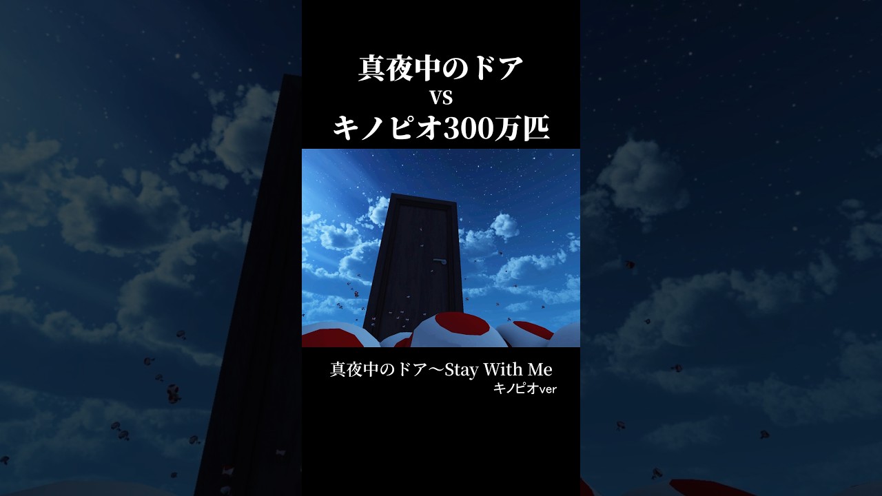 【キノピオの歌】🚪vs🍄 #集合体恐怖症      #キノピオ #真夜中のドア #松原みき
