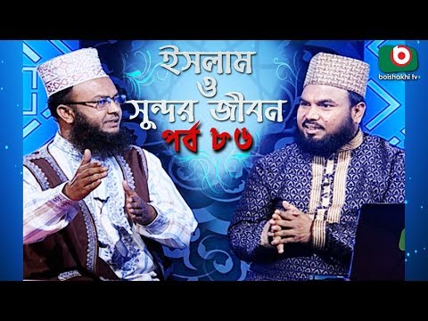 ইসলাম ও সুন্দর জীবন | Islamic Talk Show | Islam O Sundor Jibon | Ep - 86 | Bangla Talk Show Video