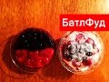 БатлФуд | Пирожное Лесные ягоды vs Малина-черника "У Палыча" 