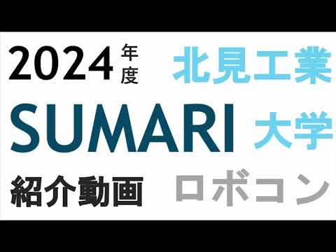 ロボコンチーム「SUMARI」紹介動画