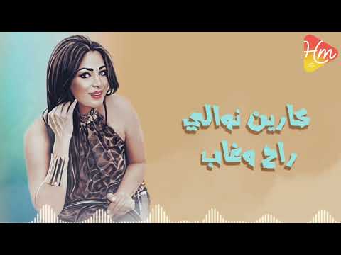 كارين نوالي راح وغاب راح وبعد ماغاب عليا جاي يقولي انتي اللي ليا