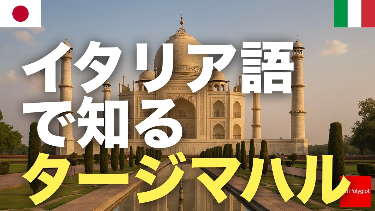 イタリア語で知るタージマハル | 聞き流し | 第二外国語 | 音声学習 | リスニング練習