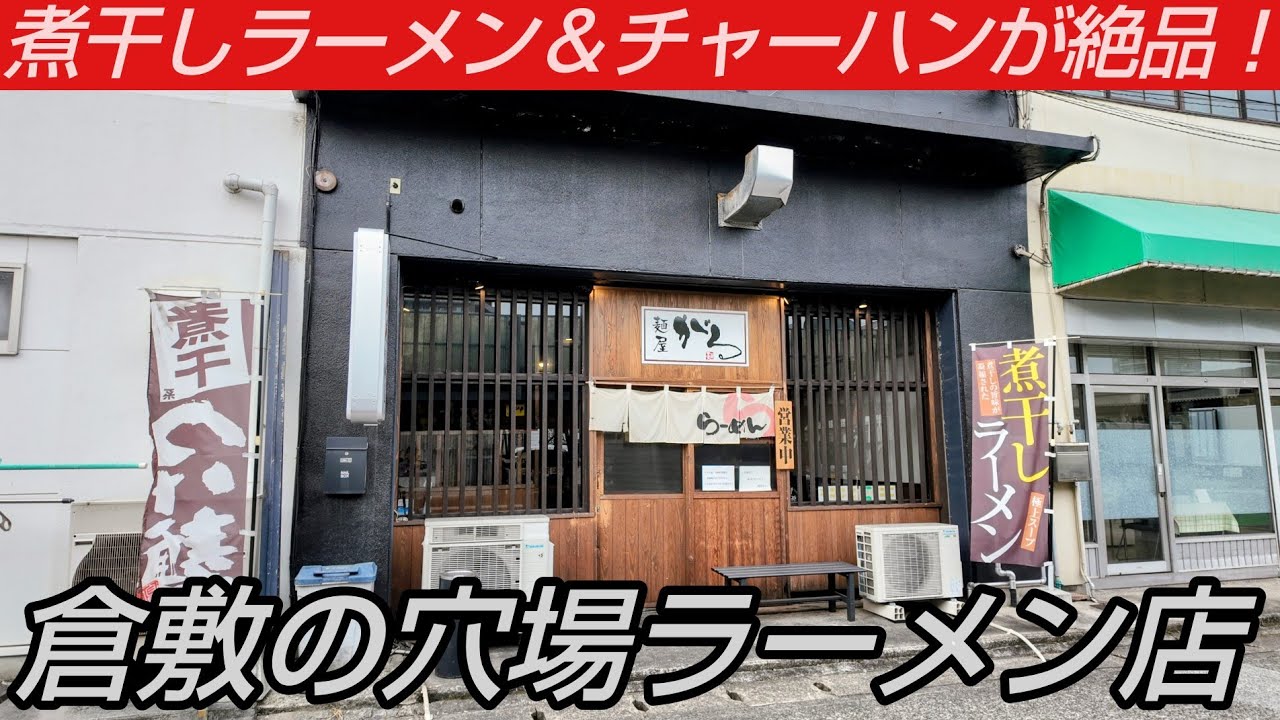 倉敷にある穴場のラーメン店で頂く煮干しラーメン＆チャーハンが絶品！